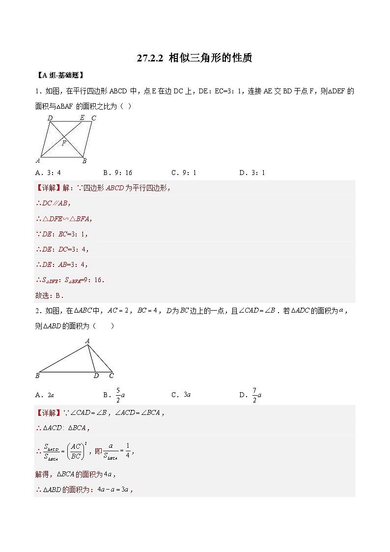 27.2.2 相似三角形的性质 人教版数学九年级下册分层作业(含答案)第1页