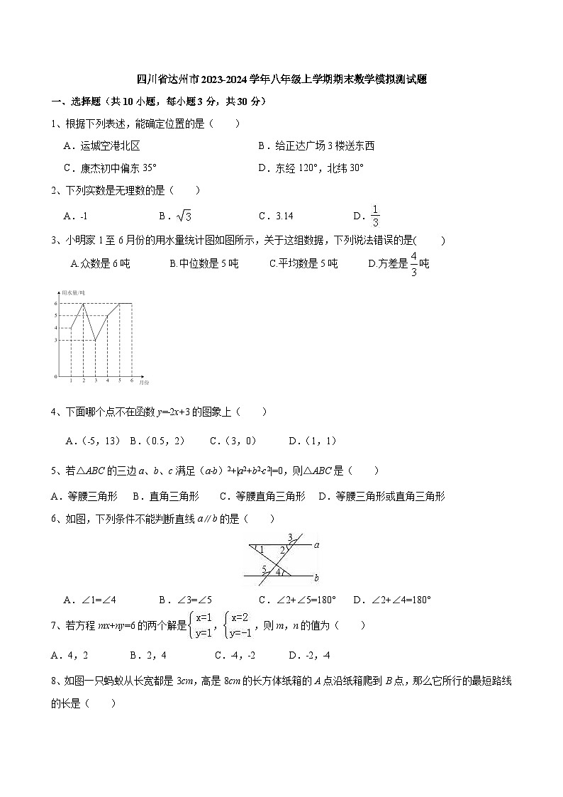 四川省达州市渠县2023-2024学年八年级上学期期末数学模拟测试题第1页