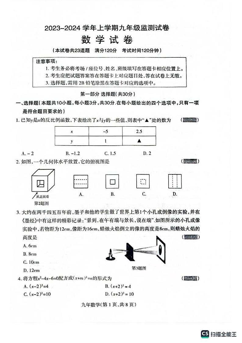 辽宁省沈阳市和平区2023-2024学年九年级上学期12月期末数学试题(扫描版)01