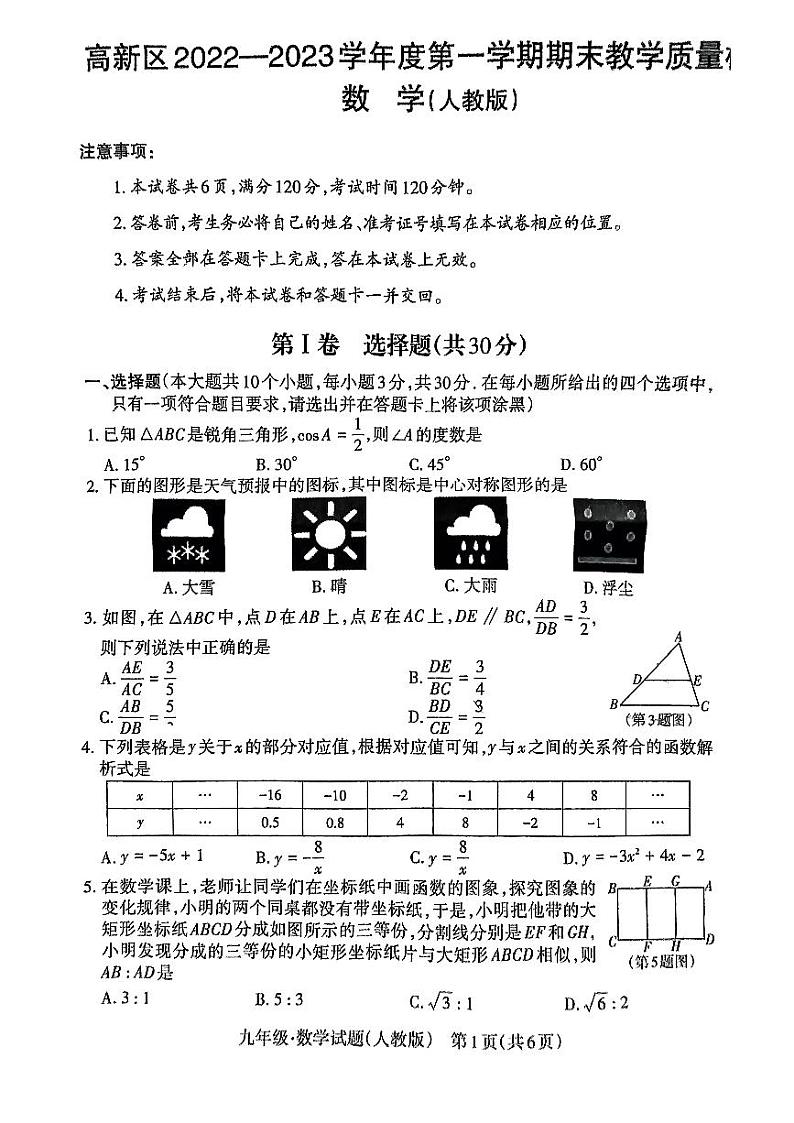 山西省阳泉市高新区2023届九年级上学期期末教学质量监测数学试卷(含答案)01