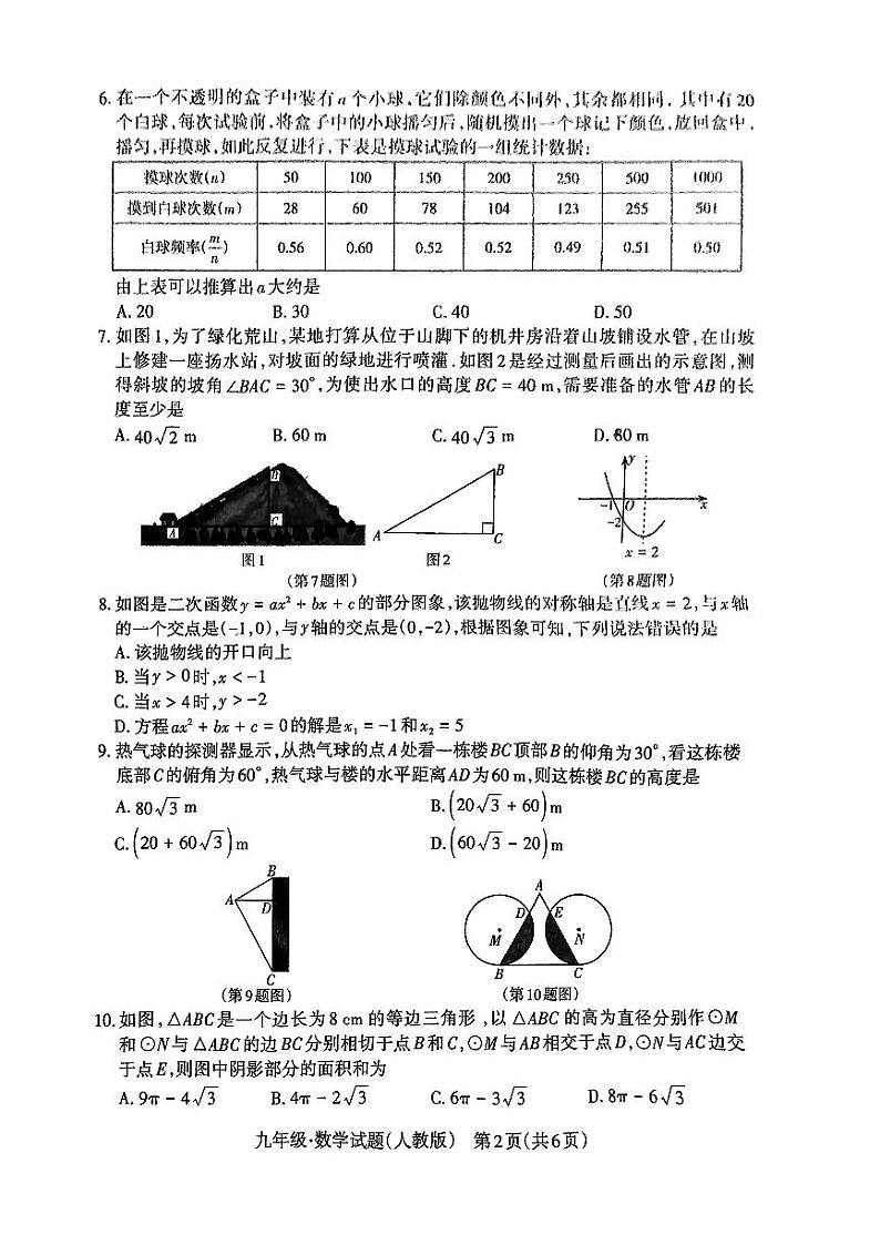 山西省阳泉市高新区2023届九年级上学期期末教学质量监测数学试卷(含答案)02