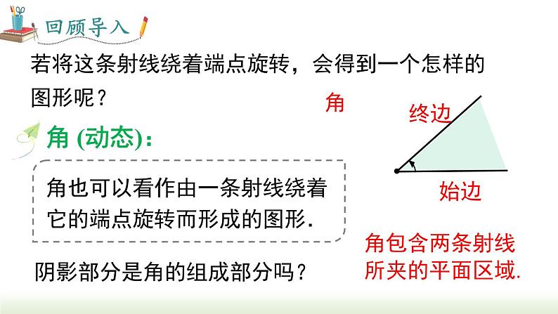 4.3.1 角 人教版七年级数学上册课件06