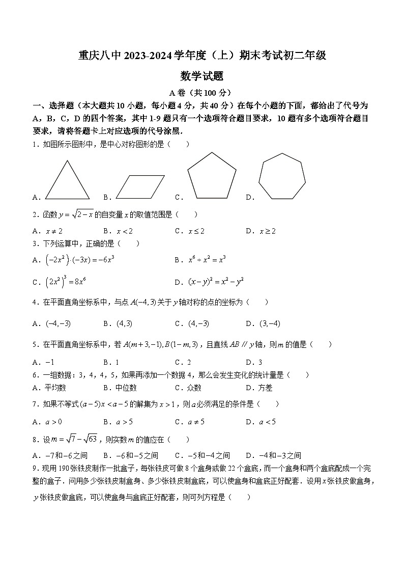 重庆市第八中学校2023-2024学年八年级上学期期末考试数学试题01