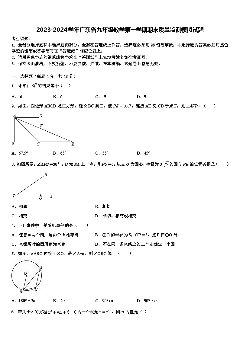 2023-2024学年广东省九年级数学第一学期期末质量监测模拟试题第1页