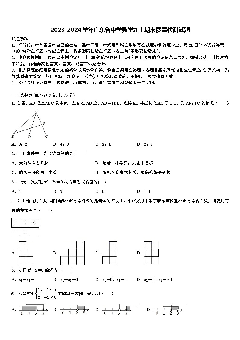 2023-2024学年广东省中学数学九上期末质量检测试题第1页