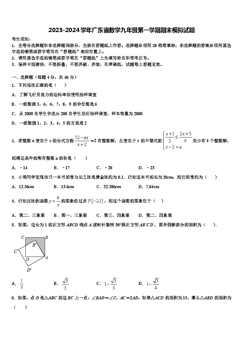 2023-2024学年广东省数学九年级第一学期期末模拟试题第1页
