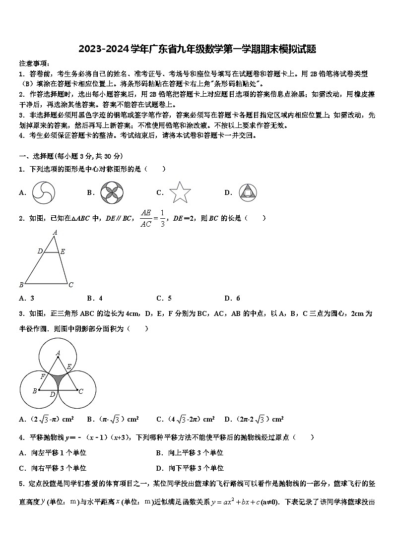 2023-2024学年广东省九年级数学第一学期期末模拟试题第1页