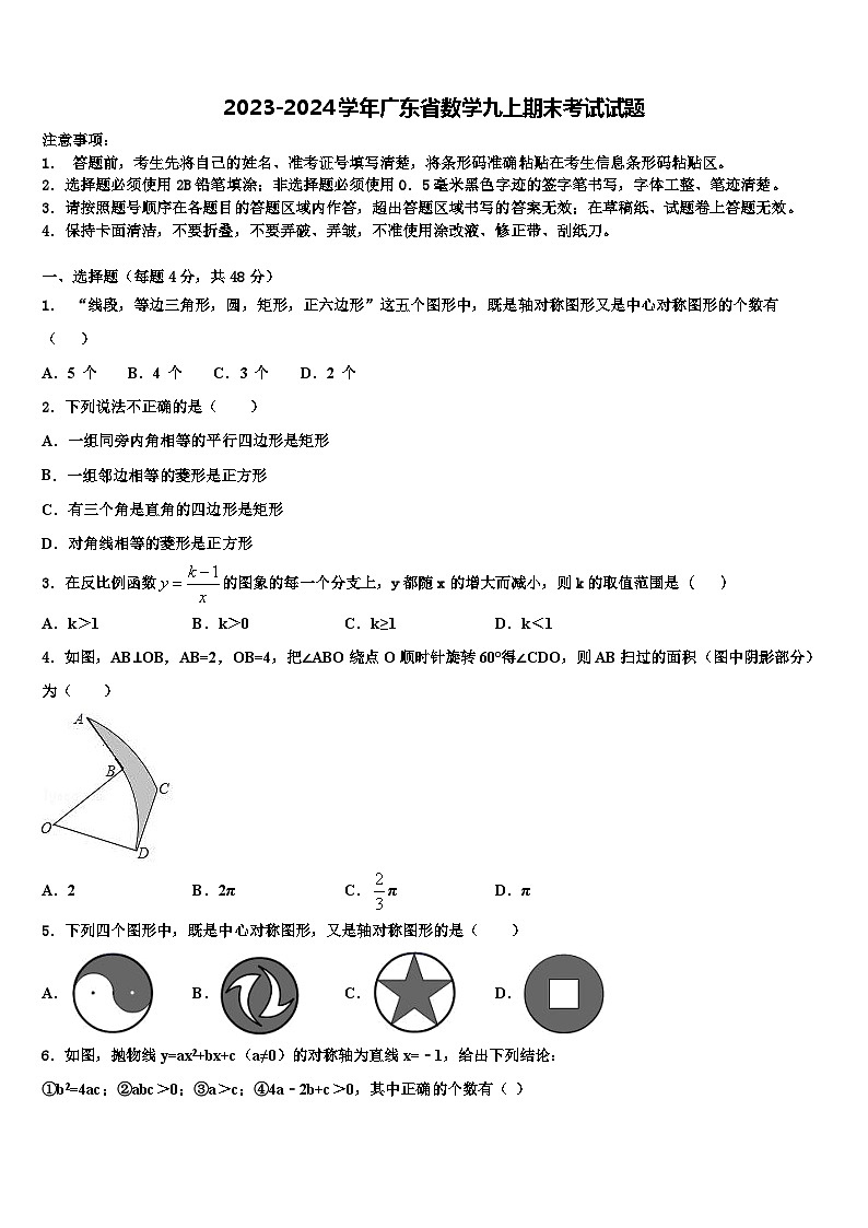 2023-2024学年广东省数学九上期末考试试题第1页