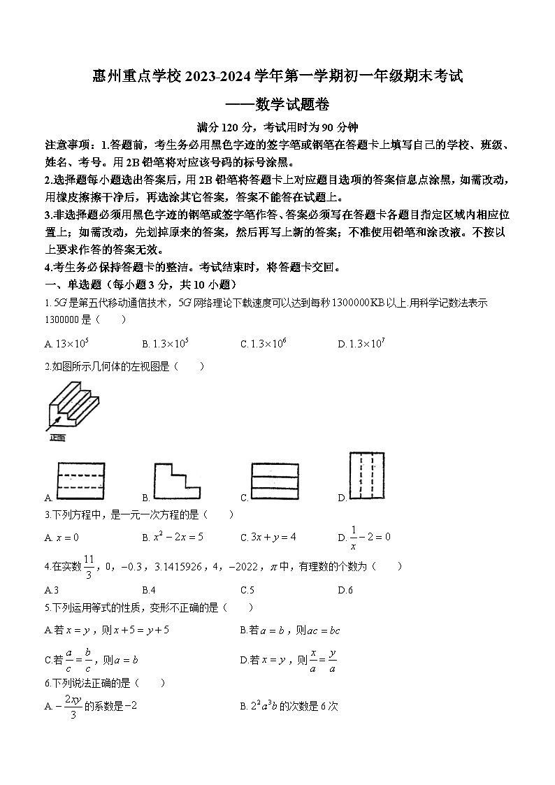 广东省惠州市重点学校2023-2024学年七年级上学期期末数学试题(无答案)01