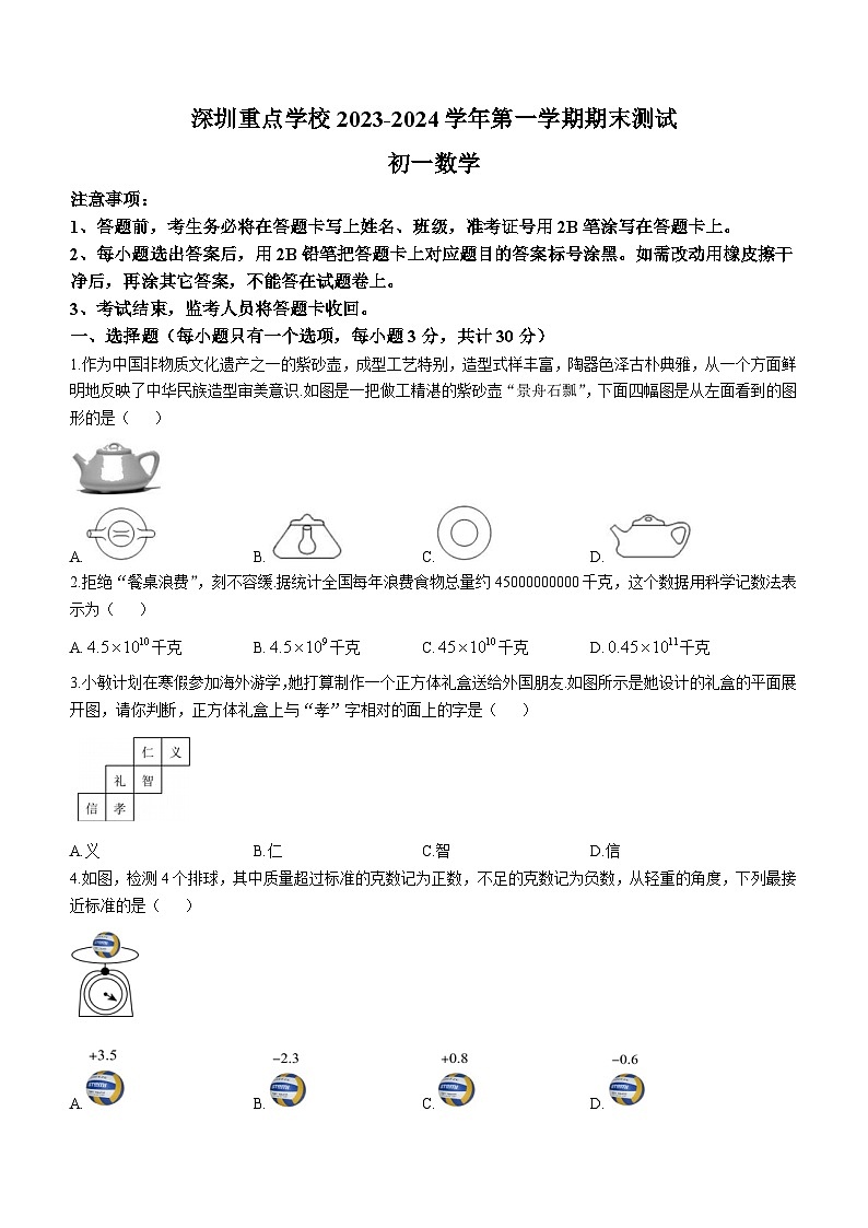 广东省深圳市福田区重点学校2023-2024学年七年级上学期期末数学试题(无答案)01