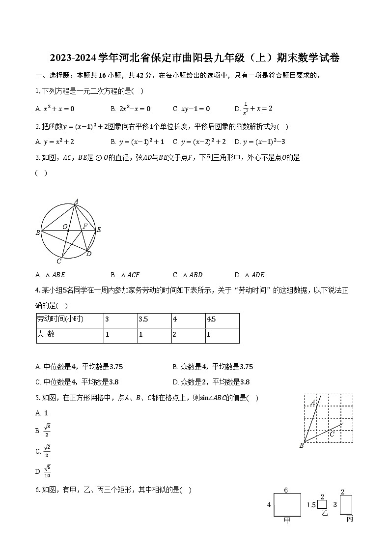 2023-2024学年河北省保定市曲阳县九年级（上）期末数学试卷（含解析）第1页