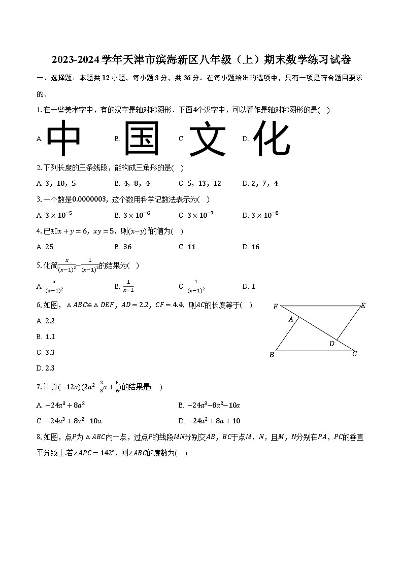 2023-2024学年天津市滨海新区八年级（上）期末数学练习试卷（含解析）第1页