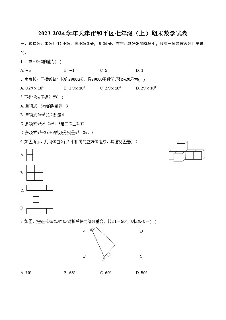 2023-2024学年天津市和平区七年级（上）期末数学试卷（含解析）01