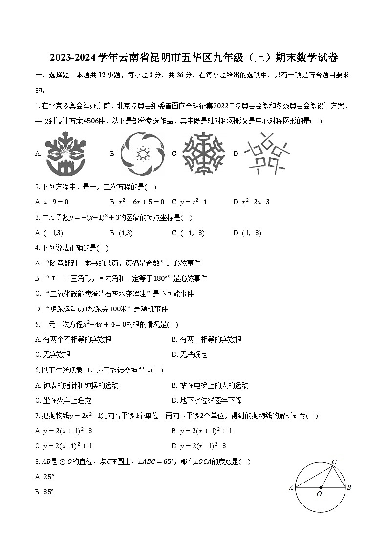 2023-2024学年云南省昆明市五华区九年级（上）期末数学试卷（含解析）第1页