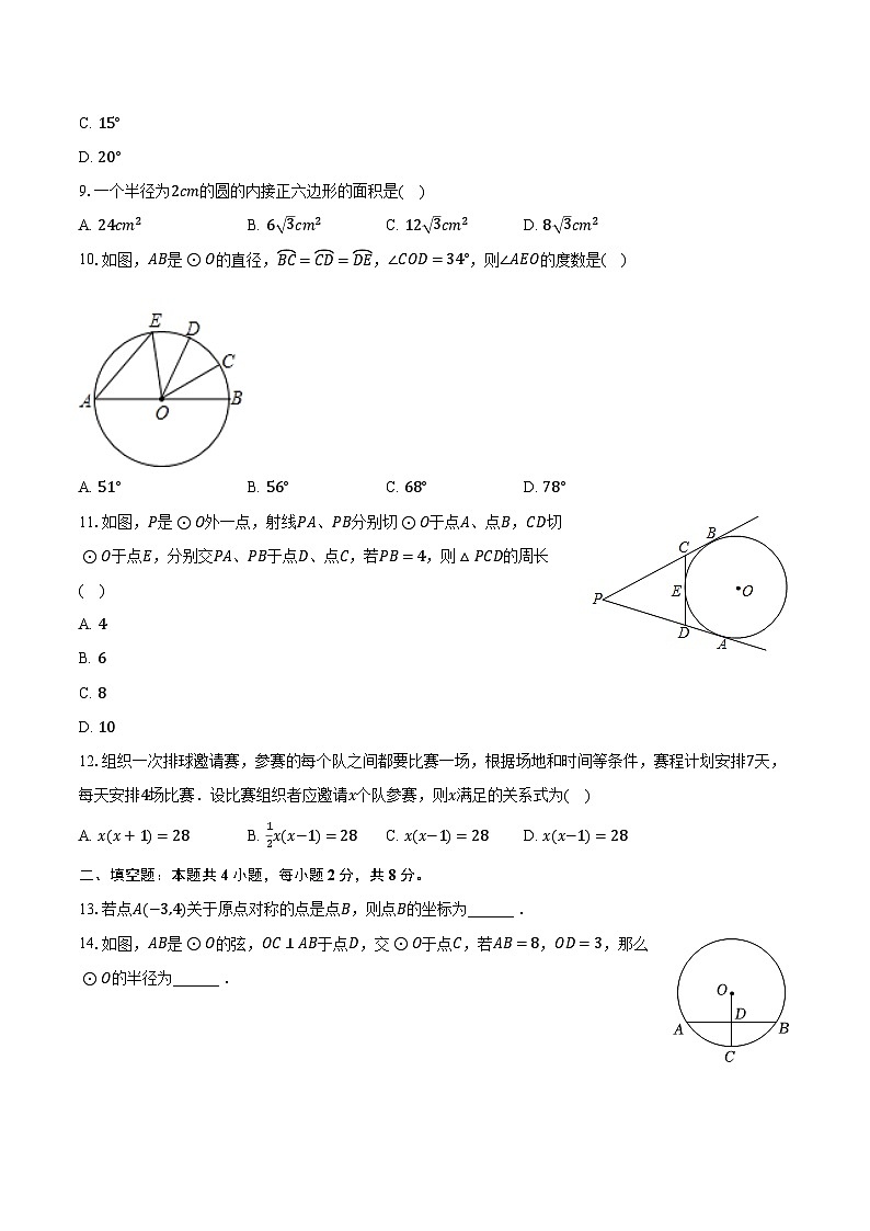 2023-2024学年云南省昆明市五华区九年级（上）期末数学试卷（含解析）第2页