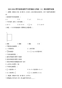 2023-2024学年吉林省四平市伊通县七年级（上）期末数学试卷（含解析）