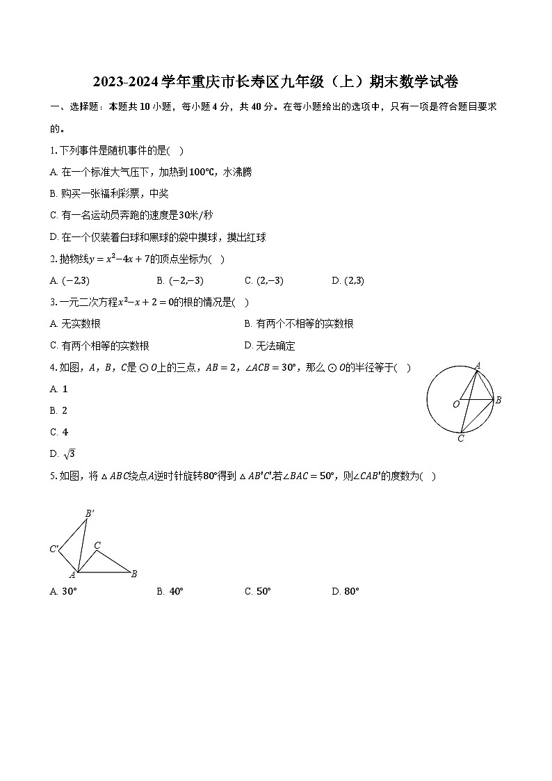 2023-2024学年重庆市长寿区九年级（上）期末数学试卷（含解析）01