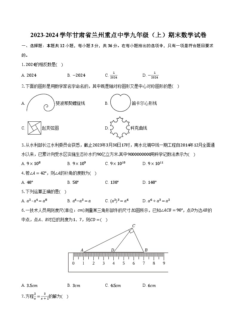 2023-2024学年甘肃省兰州重点中学九年级（上）期末数学试卷（含解析）01