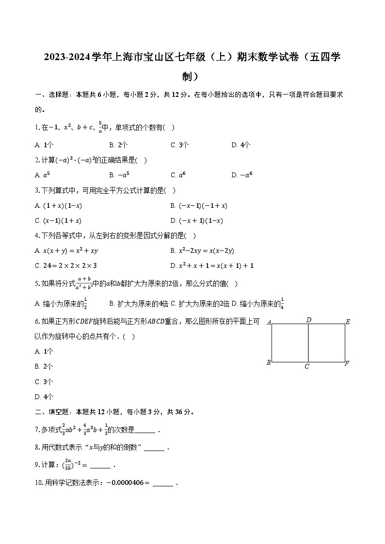 2023-2024学年上海市宝山区七年级（上）期末数学试卷（五四学制）（含解析）第1页