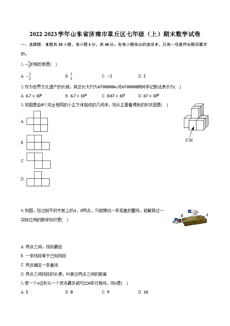 2022-2023学年山东省济南市章丘区七年级（上）期末数学试卷（含解析）第1页