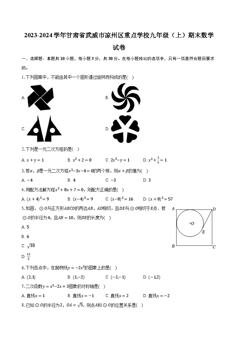2023-2024学年甘肃省武威市凉州区重点学校九年级（上）期末数学试卷（含解析）01