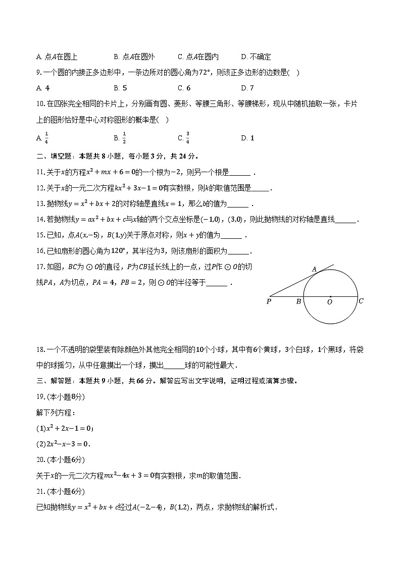 2023-2024学年甘肃省武威市凉州区重点学校九年级（上）期末数学试卷（含解析）02
