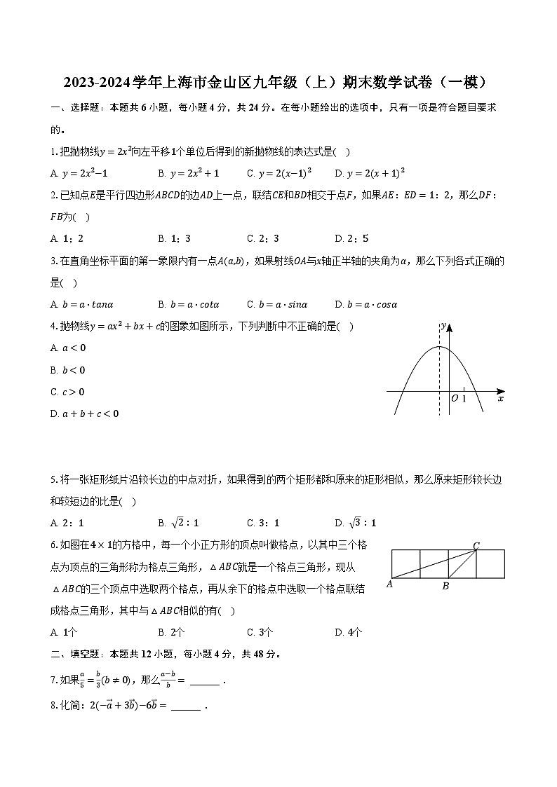 2023-2024学年上海市金山区九年级（上）期末数学试卷（一模）（含解析）01