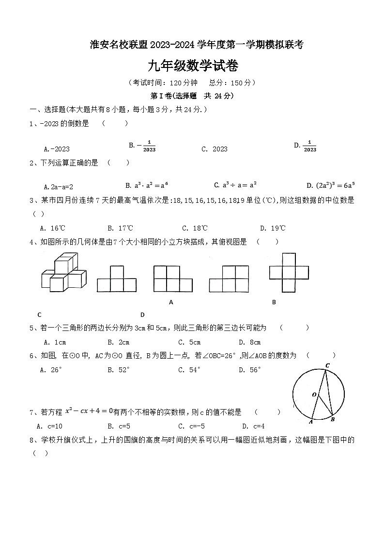江苏省淮安名校联盟2023-2024学年上学期模拟联考九年级数学试卷01