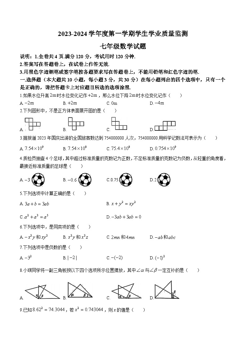 广东省珠海市斗门区2023-2024学年七年级上学期期末数学试题(无答案)01