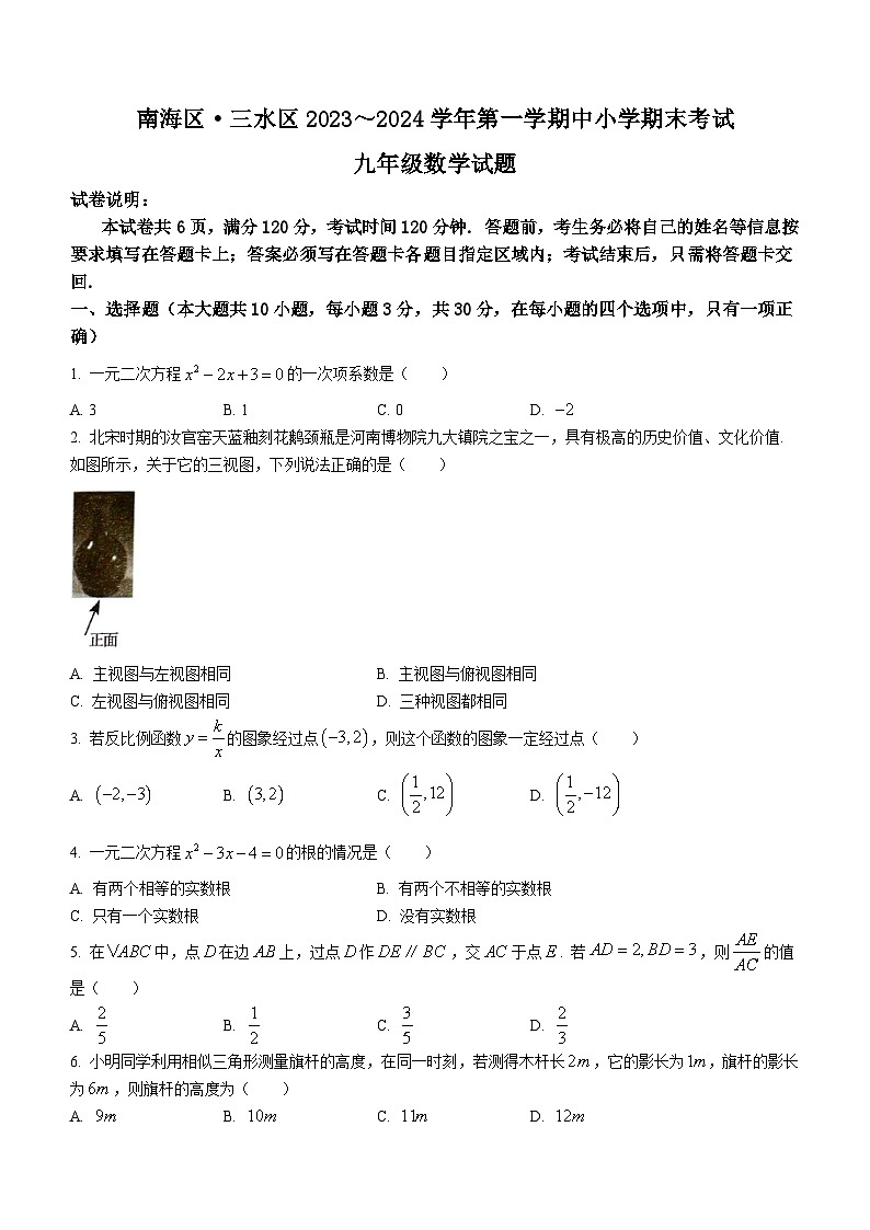 广东省佛山市南海区、三水区2023-2024学年九年级上学期期末数学试题(含答案)第1页