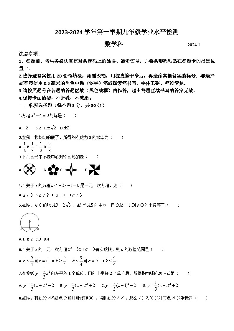 广东省肇庆市四会市2023-2024学年九年级上学期期末数学试题(无答案)01