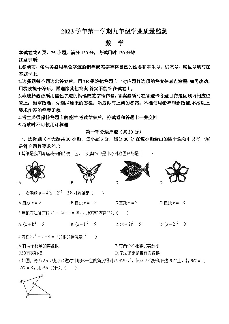 广东省广州市南沙区2023-2024学年九年级上学期期末数学试题(无答案)01