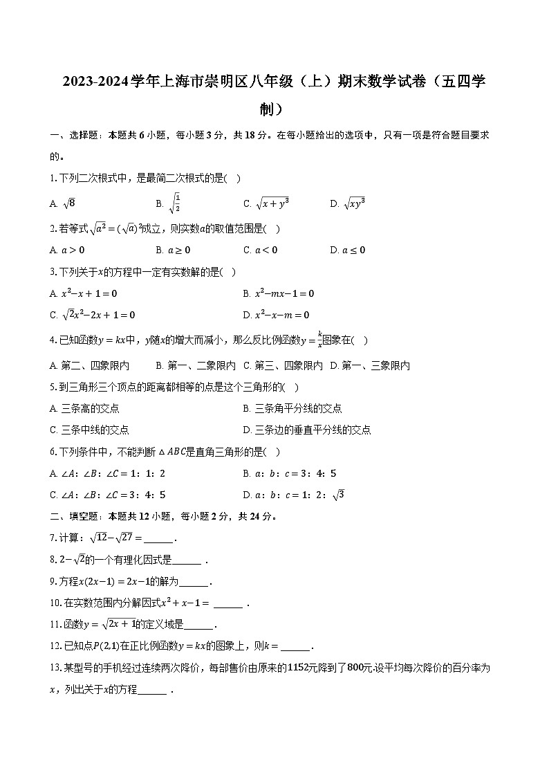 2023-2024学年上海市崇明区八年级（上）期末数学试卷（五四学制）（含解析）01