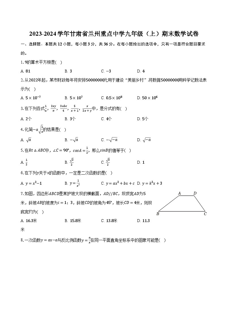 2023-2024学年甘肃省兰州重点中学九年级（上）期末数学试卷01