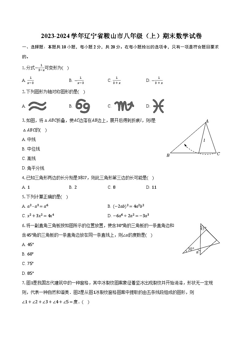 2023-2024学年辽宁省鞍山市八年级（上）期末数学试卷01