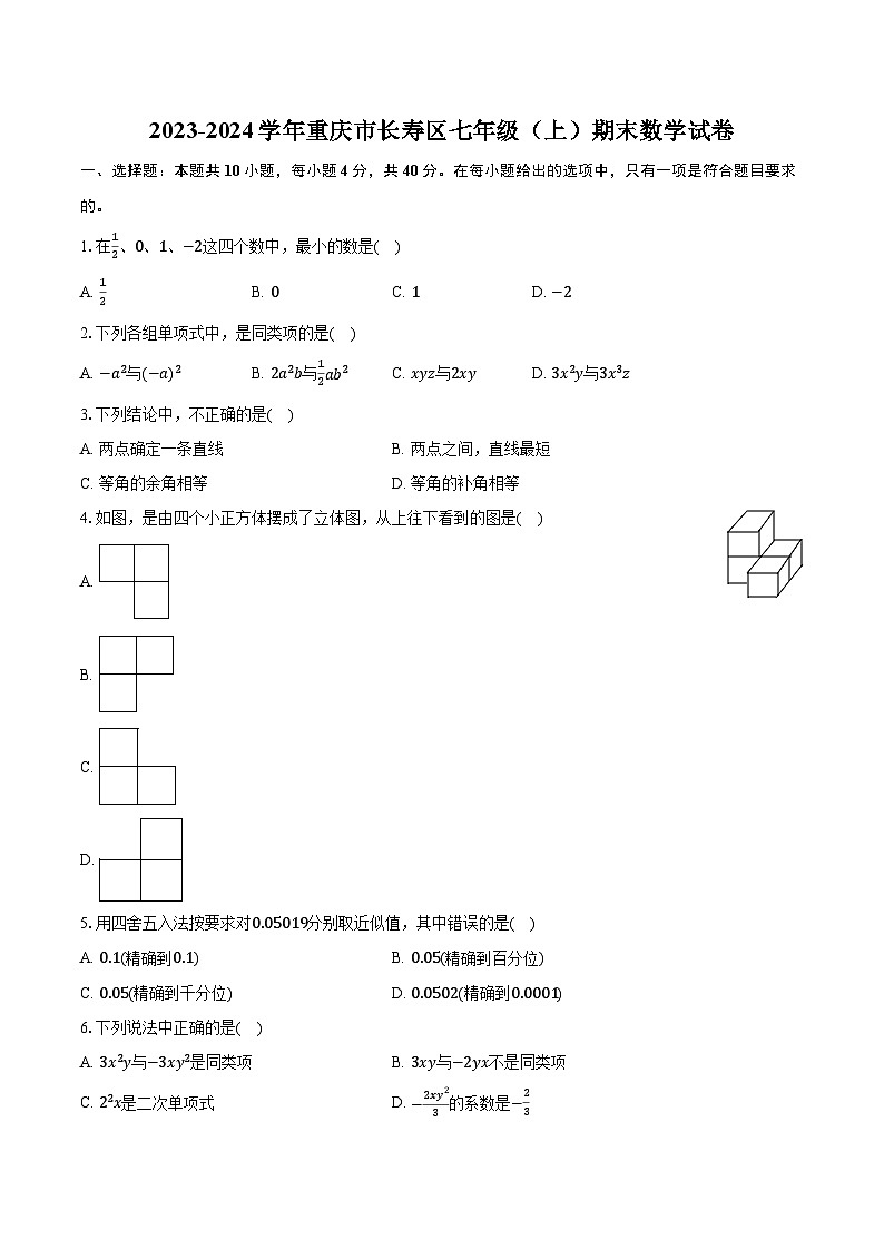 2023-2024学年重庆市长寿区七年级（上）期末数学试卷第1页