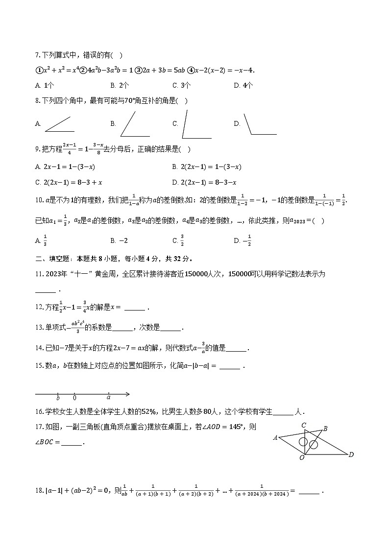 2023-2024学年重庆市长寿区七年级（上）期末数学试卷第2页