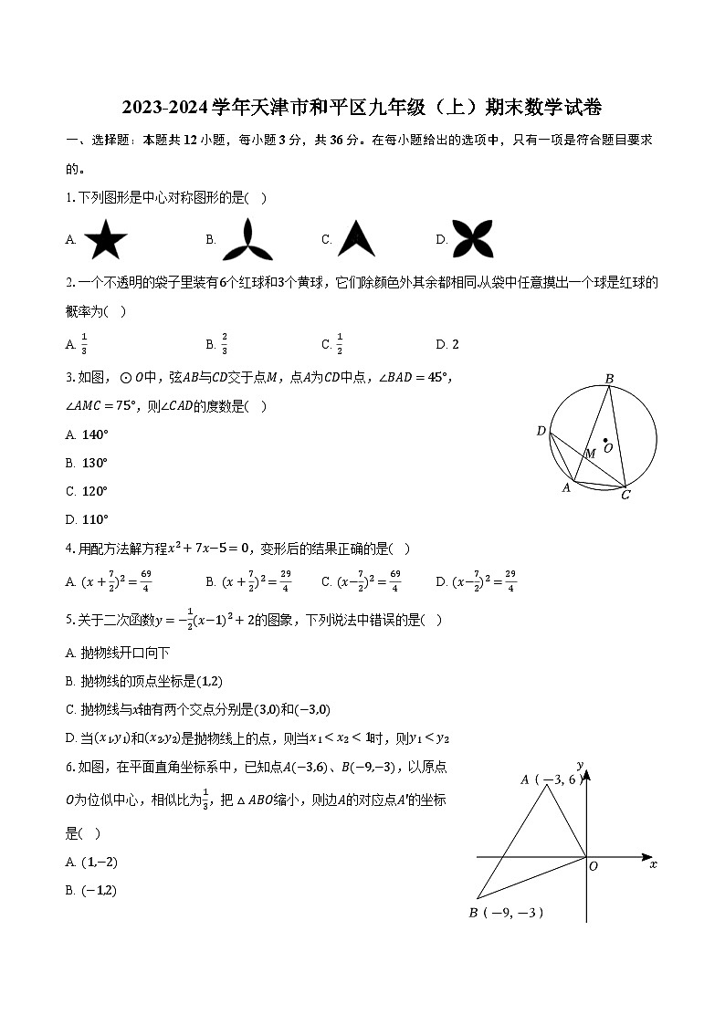 2023-2024学年天津市和平区九年级（上）期末数学试卷01