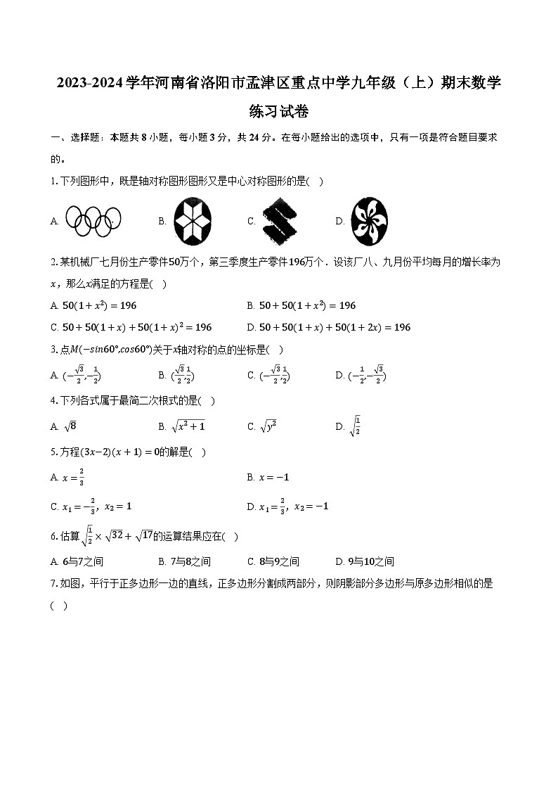 2023-2024学年河南省洛阳市孟津区重点中学九年级（上）期末数学练习试卷第1页