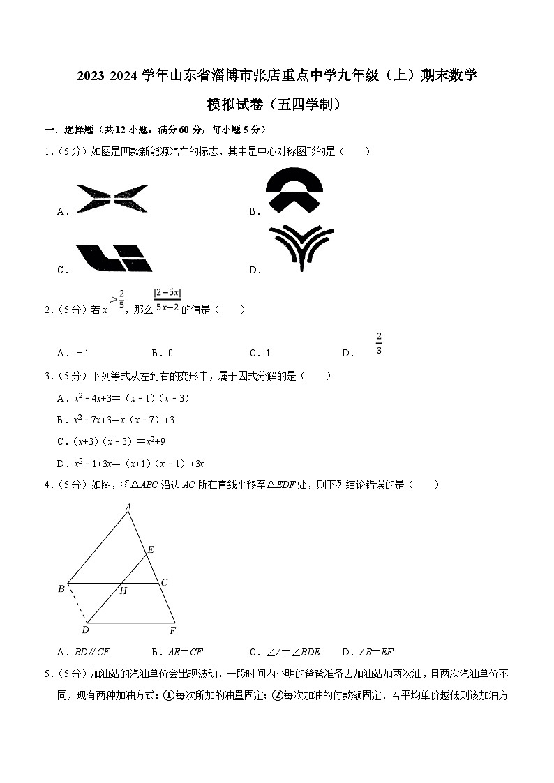 山东省淄博市张店重点中学2023-2024学年九年级上学期期末数学模拟试卷（含答案）第1页