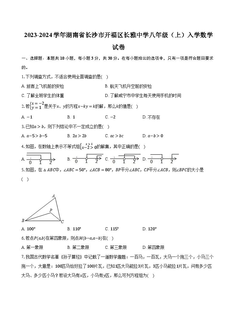 2023-2024学年湖南省长沙市开福区长雅中学八年级（上）入学数学试卷（含解析）01