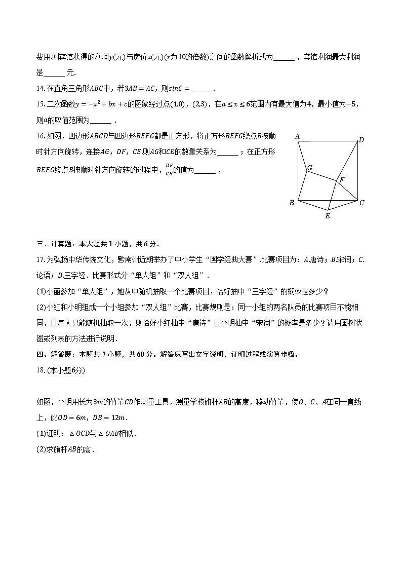 2023-2024学年浙江省杭州市拱墅区星澜中学九年级（上）月考数学试卷（12月份）（含解析）03