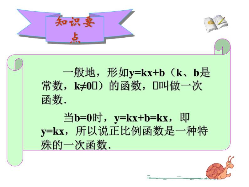 一次函数定义和性质（课件）-初中数学八年级上册苏科版06