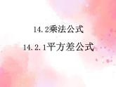 14.2.1平方差公式 教学课件 2023—2024学年人教版数学八年级上册