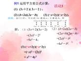 14.2.1平方差公式 教学课件 2023—2024学年人教版数学八年级上册