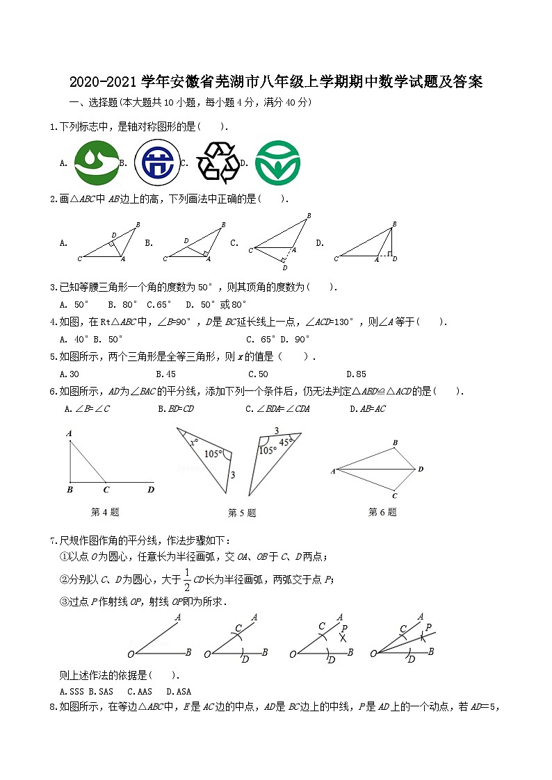 2020-2021学年安徽省芜湖市八年级上学期期中数学试题及答案第1页
