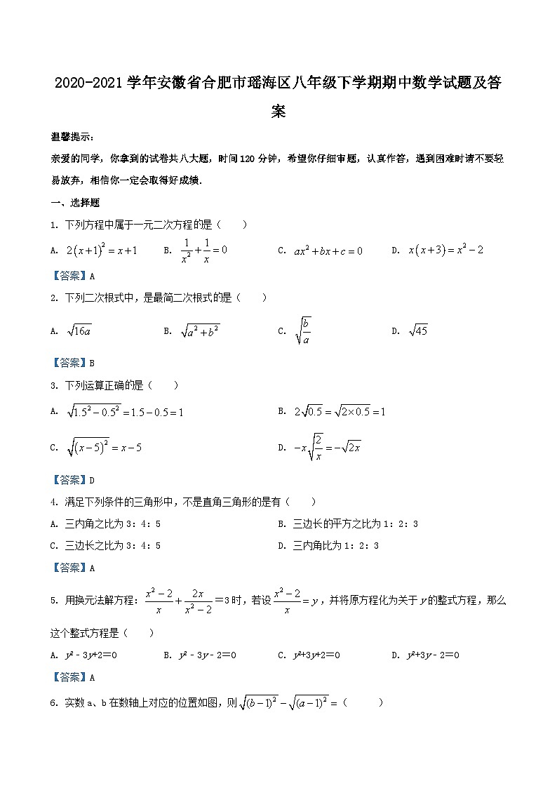 2020-2021学年安徽省合肥市瑶海区八年级下学期期中数学试题及答案01