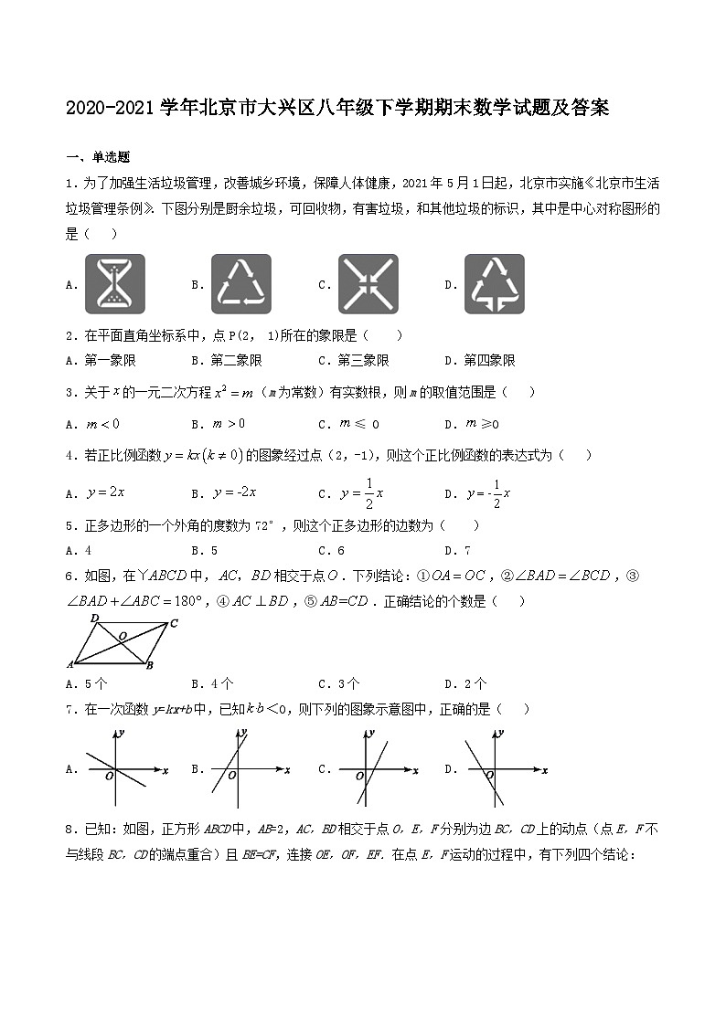 2020-2021学年北京市大兴区八年级下学期期末数学试题及答案第1页