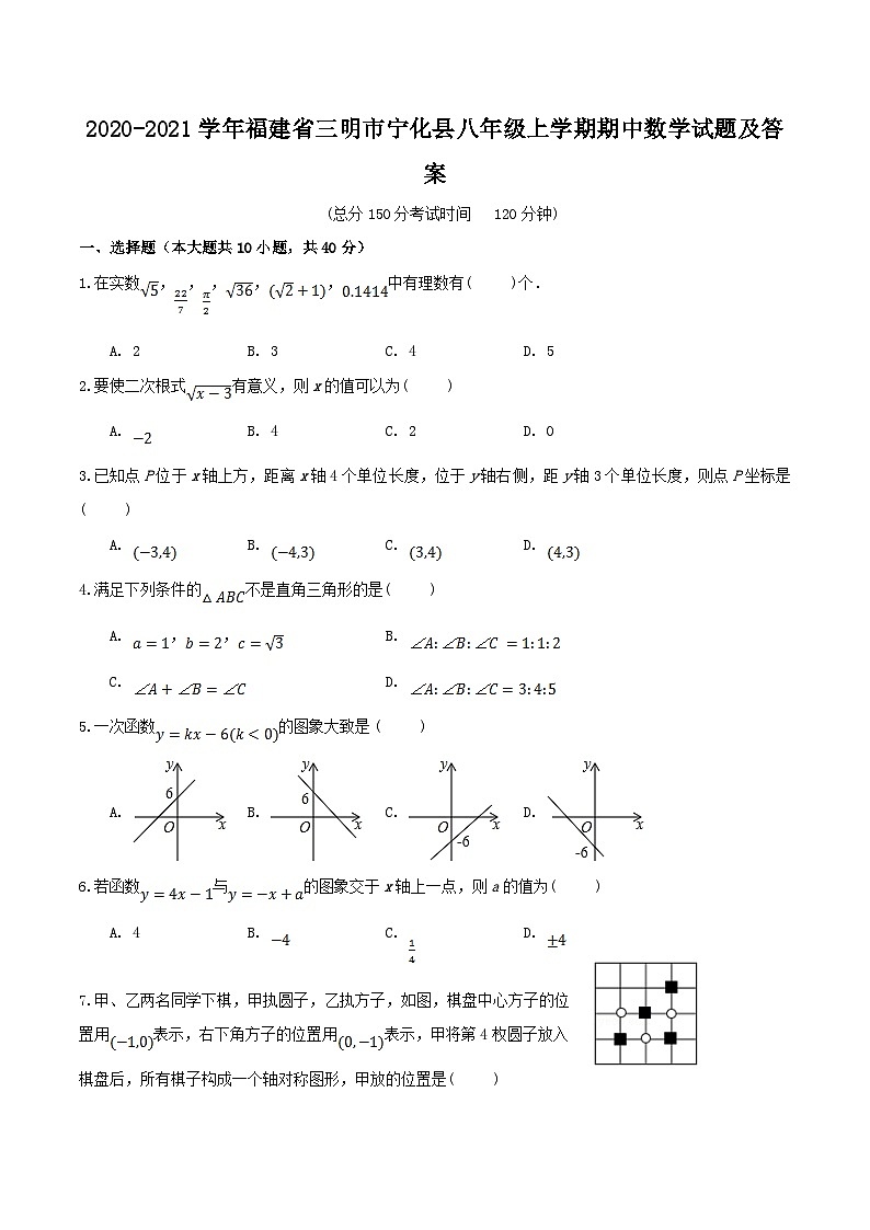 2020-2021学年福建省三明市宁化县八年级上学期期中数学试题及答案第1页