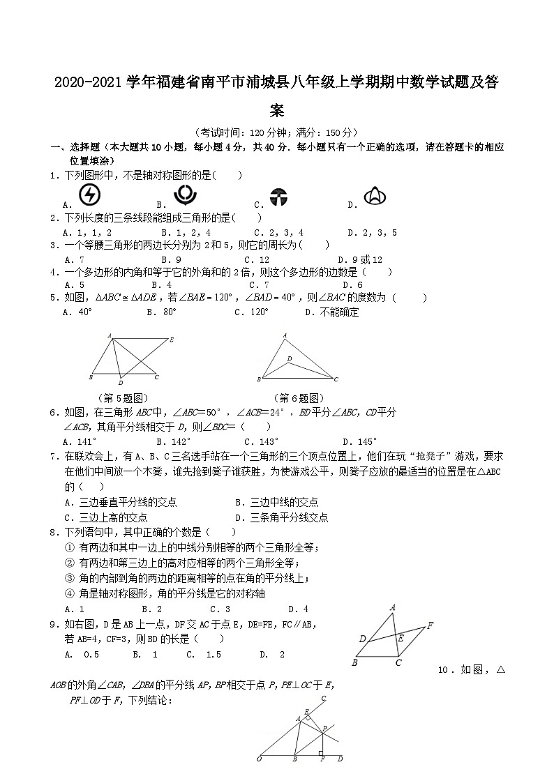 2020-2021学年福建省南平市浦城县八年级上学期期中数学试题及答案01